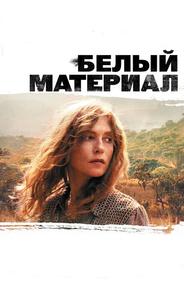 Белый материал