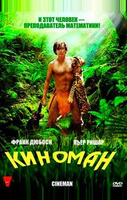 Киноман