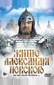 Житие Александра Невского