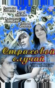 Страховой случай