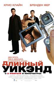 Длинный уик-энд