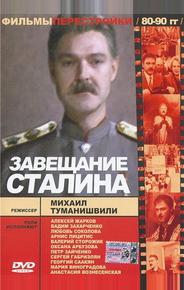 Завещание Сталина