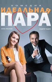 Идеальная пара