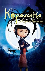 Коралина в Стране Кошмаров