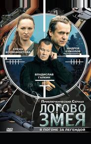 Логово Змея