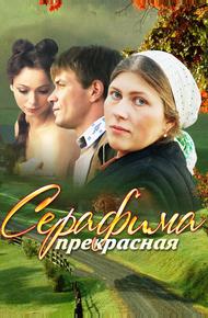 Серафима прекрасная