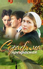 Серафима прекрасная