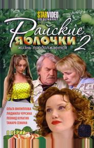 Райские яблочки. Жизнь продолжается