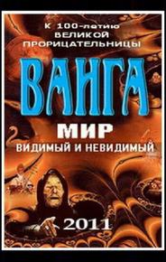 Ванга: Мир видимый и невидимый