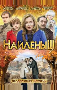 Найденыш 2