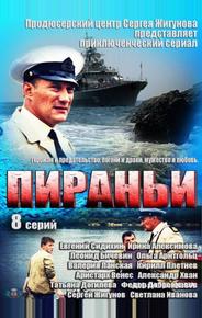 Пираньи