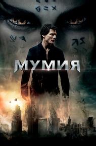 Мумия