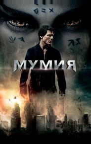 Мумия