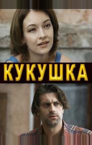 Кукушка