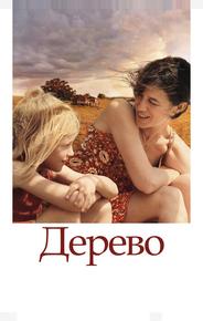 Дерево