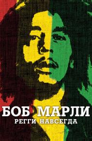 Боб Марли