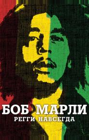 Боб Марли