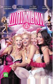 Шпильки 2