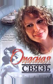 Опасная связь
