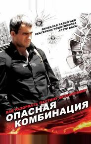 Опасная комбинация
