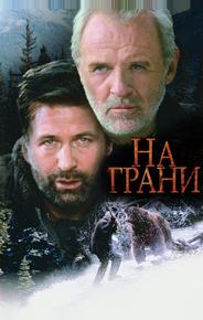 На грани