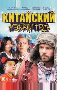 Китайский Новый год