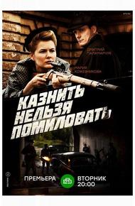 Казнить нельзя помиловать