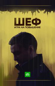 Шеф. Игра на повышение