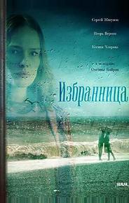 Избранница
