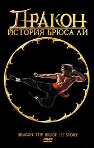 Дракон: История Брюса Ли
