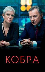 Кобра
