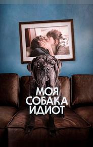 Моя собака Идиот