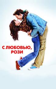 С любовью, Рози