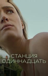 Станция одиннадцать