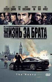 Жизнь за брата