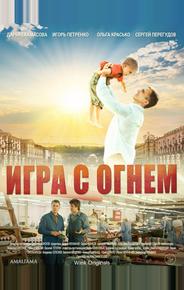 Игра с огнём