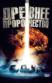 Древнее пророчество