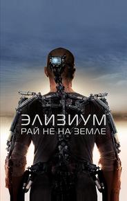 Элизиум: Рай не на Земле