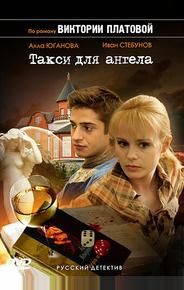 Такси для Ангела