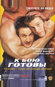 К бою готовы