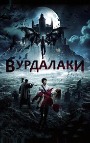 Вурдалаки