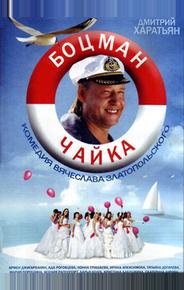 Боцман Чайка