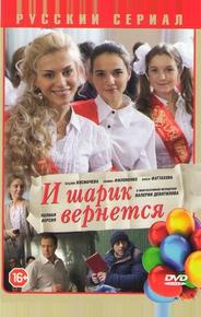 И шарик вернется