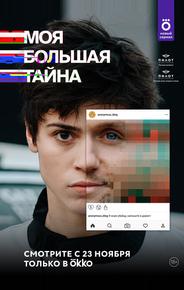 Моя большая тайна