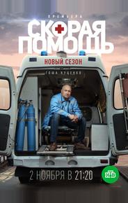 Скорая помощь 3