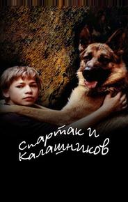 Спартак и Калашников