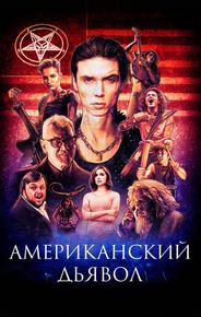 Американский дьявол