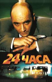 24 часа