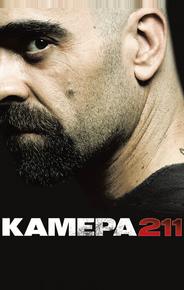 Камера 211