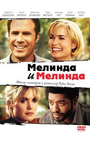 Мелинда и Мелинда